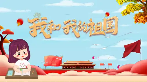 我和我的祖国班会PPT课件