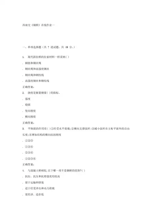 秋西南交钢桥在线作业一辅导资料