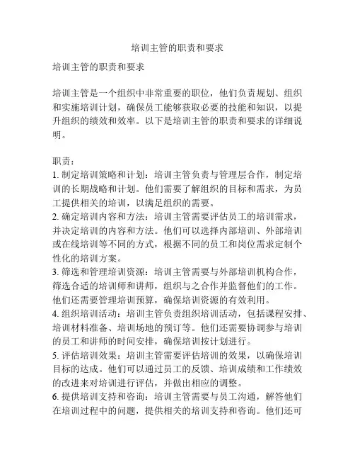 培训主管的职责和要求
