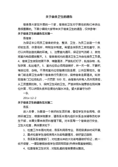 关于宿舍卫生的通告