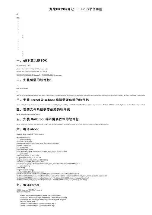 九鼎RK3399笔记一：Linux平台手册
