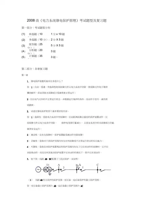电力系统继电保护原理考试题型及复习含答案...
