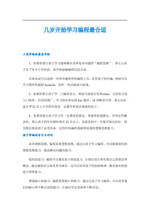 几岁开始学习编程最合适