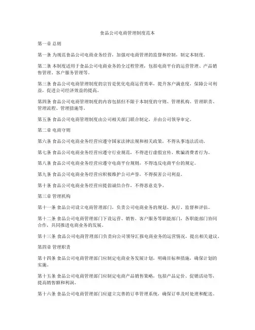 食品公司电商管理制度范本