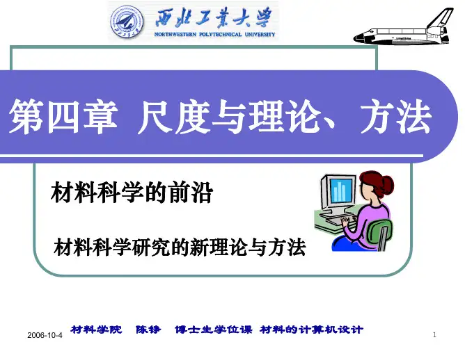 材料的计算机设计(4)尺度 2006.10.03