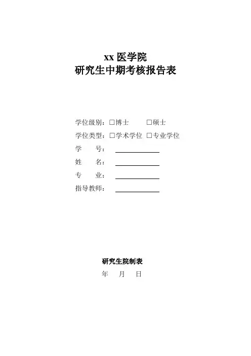 xx医学院研究生中期考核报告表