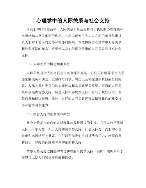心理学中的人际关系与社会支持