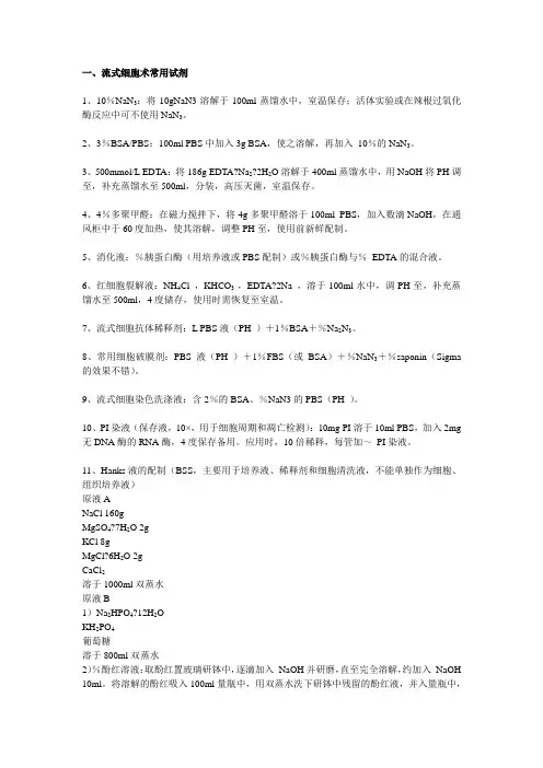 流式常用试剂配制