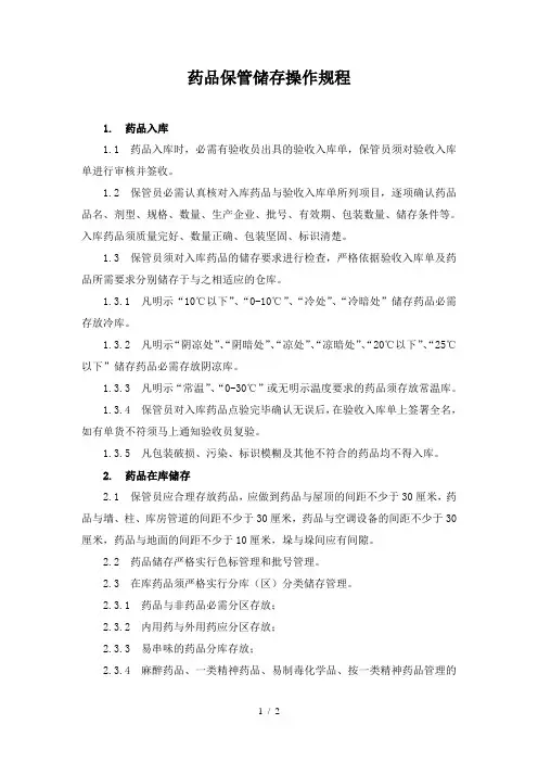 药品保管储存操作规程药品入库、在库储存与出库规定