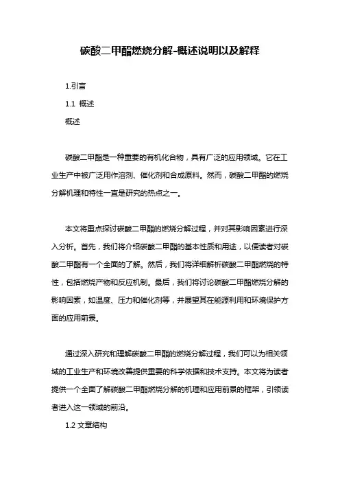 碳酸二甲酯燃烧分解-概述说明以及解释
