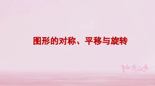 图形的对称、平移与旋转  课件