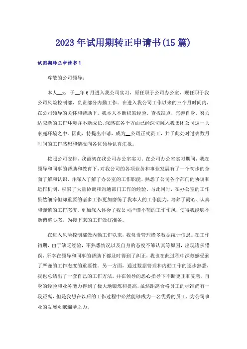 2023年试用期转正申请书(15篇)_13