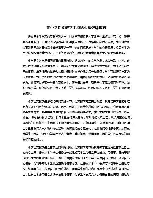 在小学语文教学中渗透心理健康教育