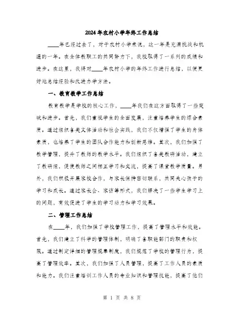 2024年农村小学年终工作总结(三篇)