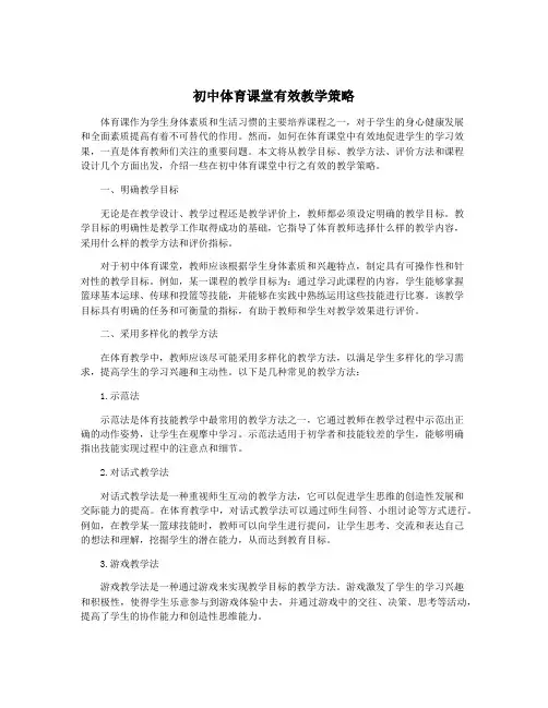 初中体育课堂有效教学策略