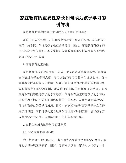 家庭教育的重要性家长如何成为孩子学习的引导者