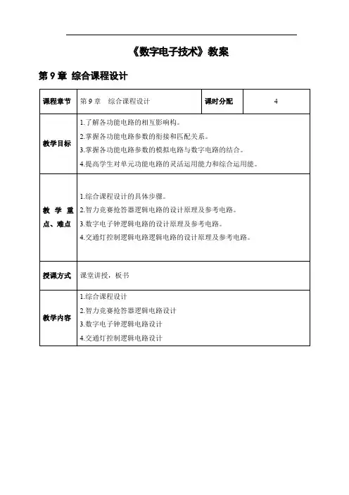 电子教案《数字电子技术》 第九章(教案)第9章 综合课程设计  