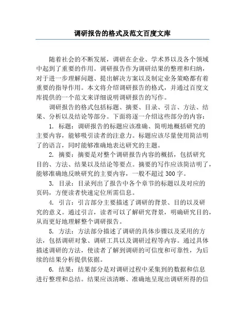 调研报告的格式及范文百度文库