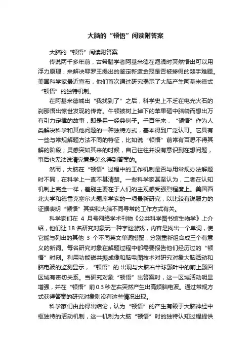 大脑的“顿悟”阅读附答案