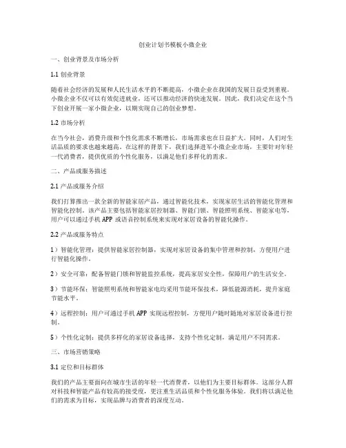 创业计划书模板小微企业