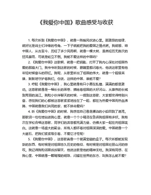 《我爱你中国》歌曲感受与收获