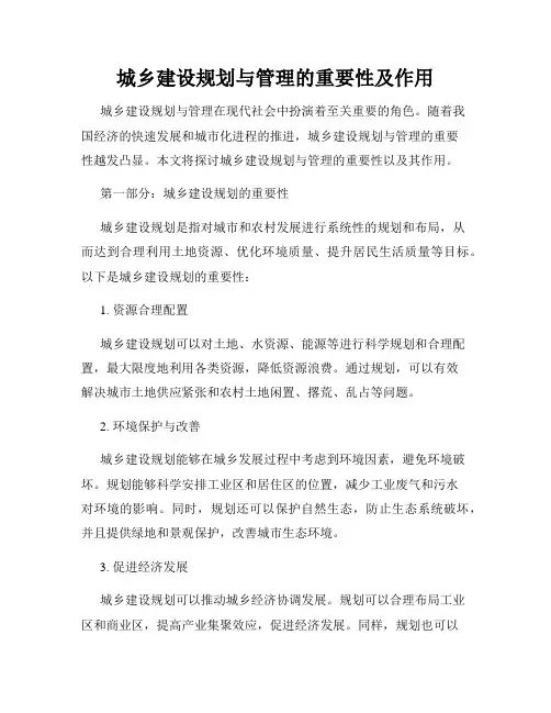 城乡建设规划与管理的重要性及作用