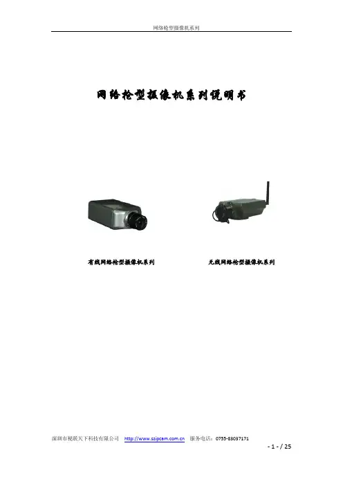 深圳市视联天下 网络枪型摄像机系列说明书
