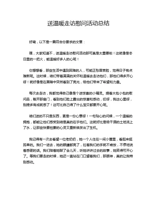 送温暖走访慰问活动总结