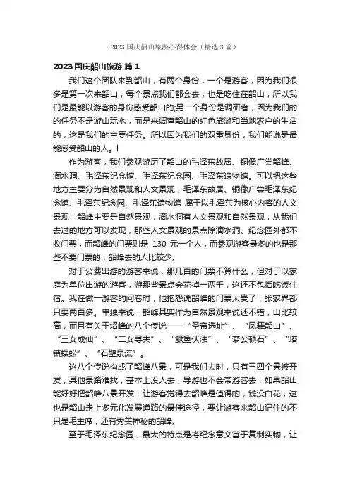 2023国庆韶山旅游心得体会（精选3篇）