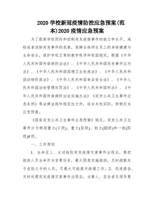2020学校新冠疫情防控应急预案(范本)2020疫情应急预案