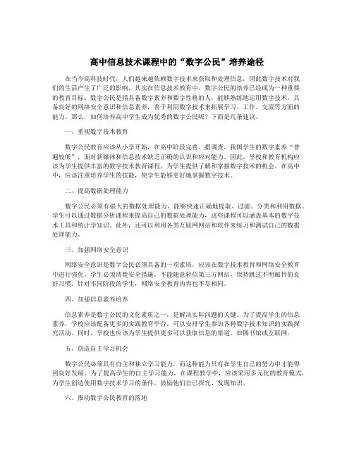 高中信息技术课程中的“数字公民”培养途径