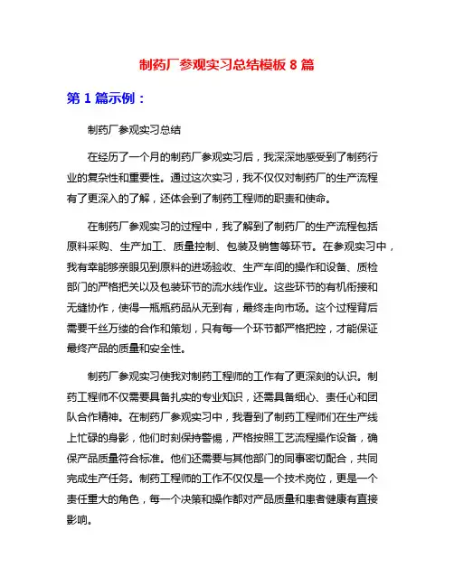 制药厂参观实习总结模板8篇