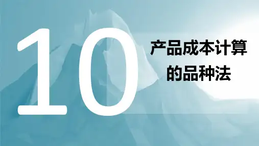 成本会计实务第10章 产品成本计算的品种法