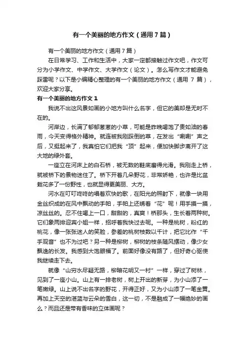 有一个美丽的地方作文（通用7篇）