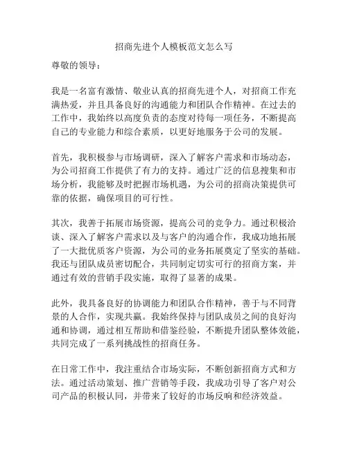 招商先进个人模板范文怎么写