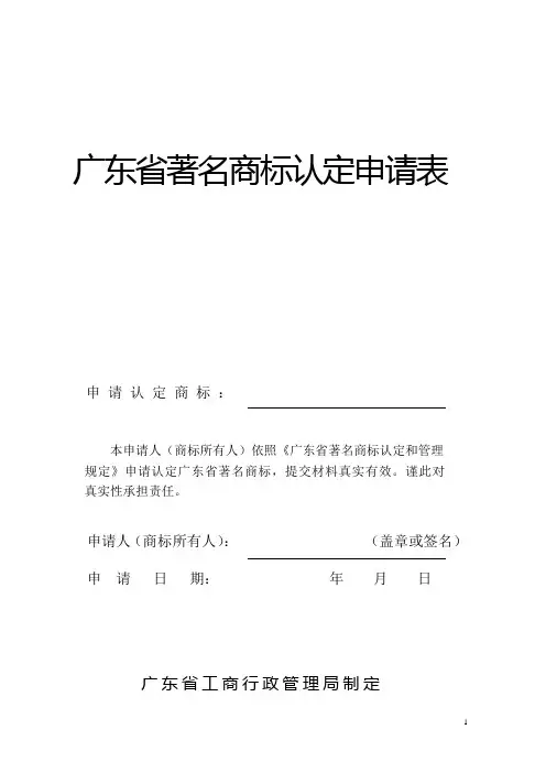 广东著名商标认定申请表