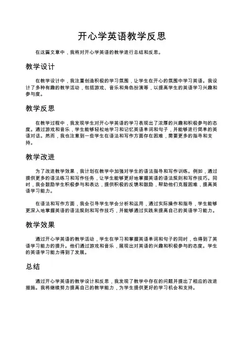 开心学英语教学反思