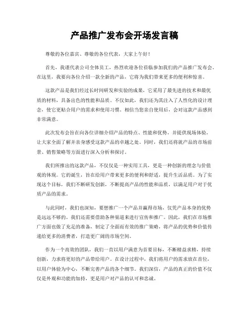 产品推广发布会开场发言稿