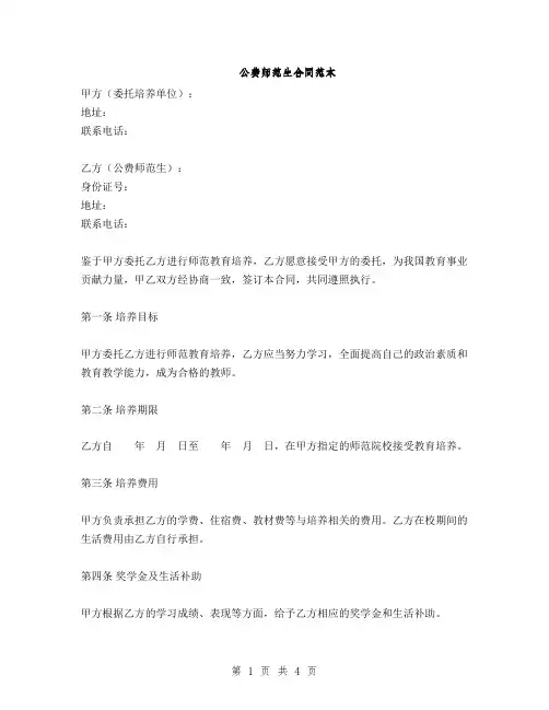 公费师范生合同范本(2篇)