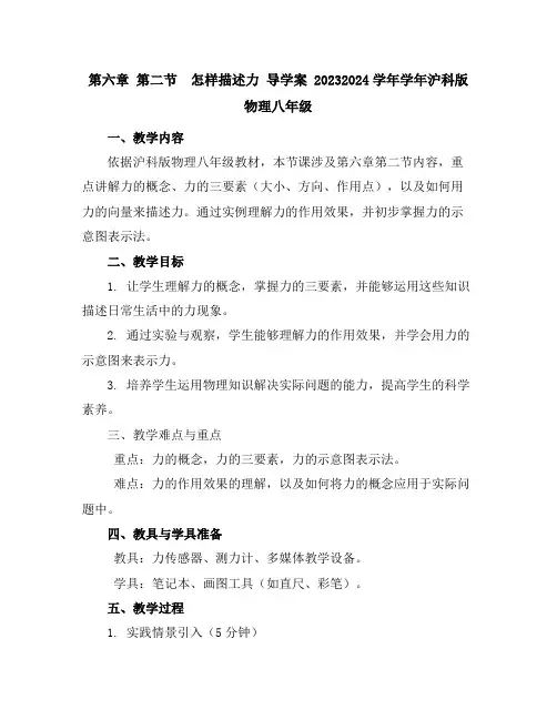 第六章第二节 怎样描述力导学案2023-2024学年学年沪科版物理八年级