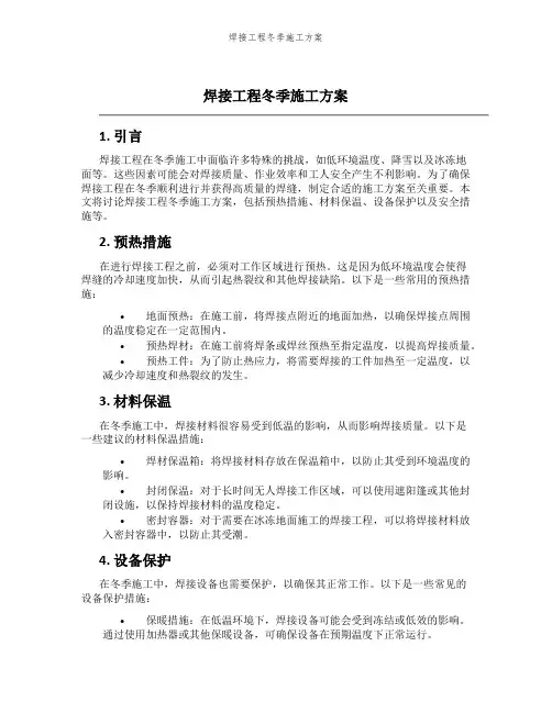 焊接工程冬季施工方案