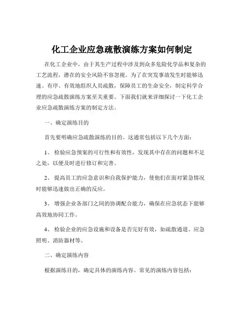 化工企业应急疏散演练方案如何制定