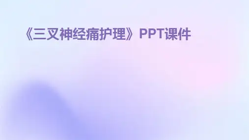 《三叉神经痛护理》PPT课件
