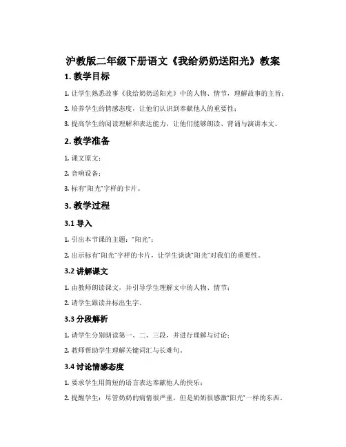 沪教版二年级下册语文《我给奶奶送阳光》教案
