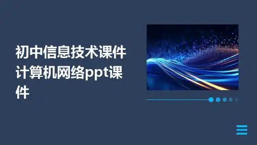 初中信息技术课件计算机网络ppt课件