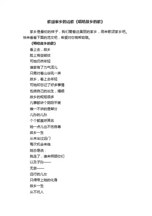 歌颂家乡的诗歌《唱给故乡的歌》
