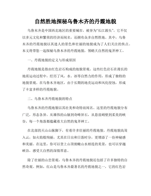自然胜地探秘乌鲁木齐的丹霞地貌