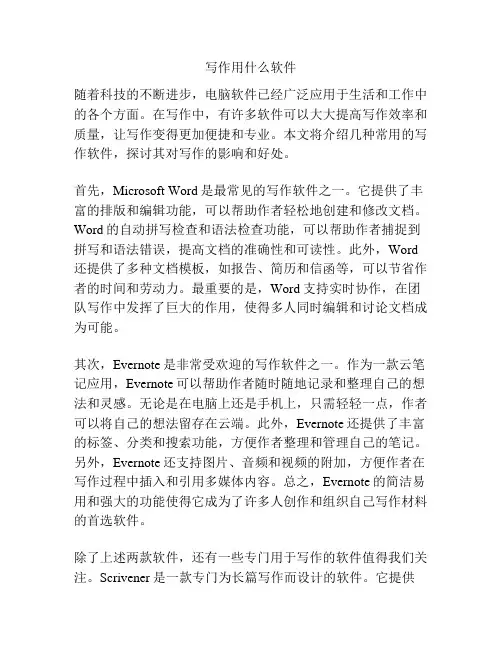写作用什么软件