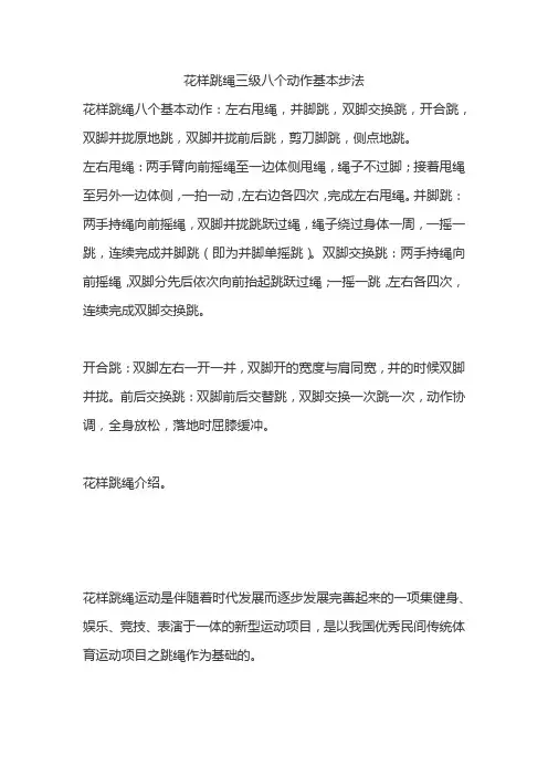 花样跳绳三级八个动作基本步法