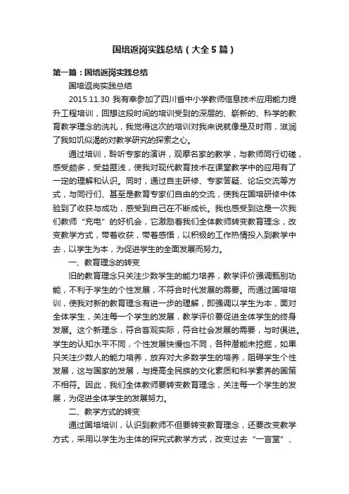 国培返岗实践总结（大全5篇）